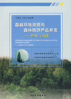 森林环境资源与森林旅游产品开发--理论与实践(吴楚材,中国旅游出版社)
